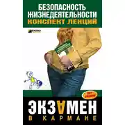 Постер книги Безопасность жизнедеятельности: конспект лекций