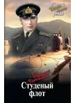 Николай Черкашин - Студеный флот