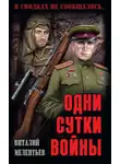 Виталий Мелентьев - Одни сутки войны (сборник)