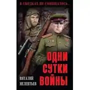 Постер книги Одни сутки войны (сборник)