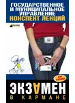 Инна Кузнецова - Государственное и муниципальное управление: конспект лекций
