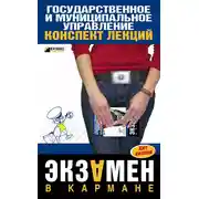 Постер книги Государственное и муниципальное управление: конспект лекций