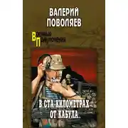 Постер книги В ста километрах от Кабула (сборник)