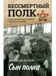 Валентин Катаев - Сын полка. Реальные истории о детях на войне (сборник)