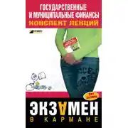 Постер книги Государственные и муниципальные финансы: конспект лекций