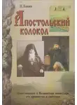 Николай Коняев - Апостольский колокол. Повествование о Валаамском монатыре, его древностях и святынях