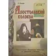 Постер книги Апостольский колокол. Повествование о Валаамском монатыре, его древностях и святынях