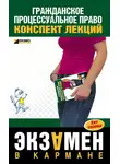 Ксения Гущина - Гражданское процессуальное право: конспект лекций