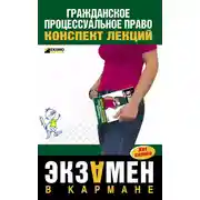 Постер книги Гражданское процессуальное право: конспект лекций