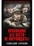 Геннадий Сорокин - Пропавших без вести – не награждать!