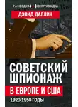 Дэвид Даллин - Советский шпионаж в Европе и США. 1920-1950 годы