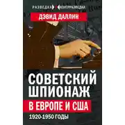 Постер книги Советский шпионаж в Европе и США. 1920-1950 годы