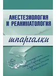 Автор Неизвестен - Анестезиология и реаниматология