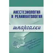 Постер книги Анестезиология и реаниматология