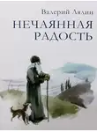 Валерий Лялин - Нечаянная радость