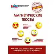 Постер книги Магнетические тексты. Как убеждать, «соблазнять» словом и зарабатывать на этом деньги