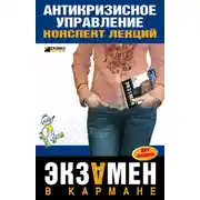 Постер книги Антикризисное управление: конспект лекций
