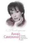 Юлия Андреева - Анна Самохина. Роковая женщина советского кино