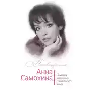 Постер книги Анна Самохина. Роковая женщина советского кино