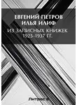 Илья Ильф - Из записных книжек 1925-1937 гг.