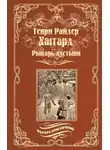 Генри Райдер Хаггард - Рыцарь пустыни, или Путь духа