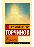 Евгений Торчинов - Опыт запредельного