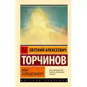 Постер книги Опыт запредельного