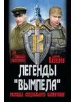 Валерий Киселев - Легенды «Вымпела». Разведка специального назначения