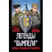 Постер книги Легенды «Вымпела». Разведка специального назначения