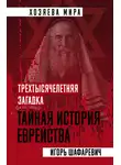 Игорь Шафаревич - Трехтысячелетняя загадка. Тайная история еврейства