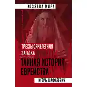Постер книги Трехтысячелетняя загадка. Тайная история еврейства