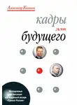 Александр Казаков - Кадры для будущего