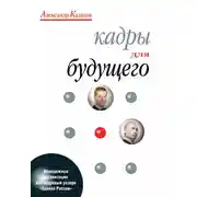 Постер книги Кадры для будущего