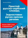 Виктор Бобров - Простой русско-сербский словарь