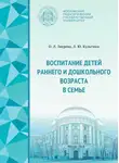 Ольга Зверева - Воспитание детей раннего и дошкольного возраста в семье