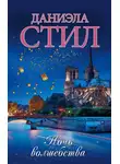 Даниэла Стил - Ночь волшебства