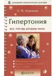 Олеся Ананьева - Гипертония