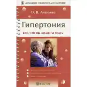 Постер книги Гипертония