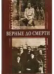 Ольга Чернова - Верные до смерти
