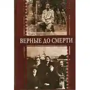 Постер книги Верные до смерти