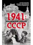 Елена Прудникова - 1941: неизбежный реванш СССР