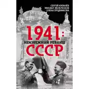Постер книги 1941: неизбежный реванш СССР