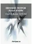 Илья Ильф - Однажды летом