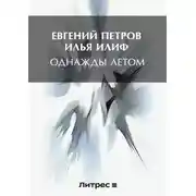 Постер книги Однажды летом