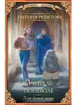 Евгения Решетова - Учитель поневоле. Курс боевой магии