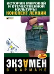 С. Константинова - История мировой и отечественной культуры: конспект лекций