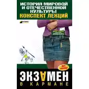 Постер книги История мировой и отечественной культуры: конспект лекций