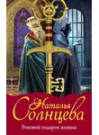 Наталья Солнцева - Роковой подарок жениха