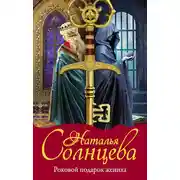 Постер книги Роковой подарок жениха