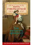 Автор Неизвестен - Быть гувернанткой. Как воспитать принцессу